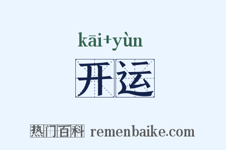 开运是什么意思的图片